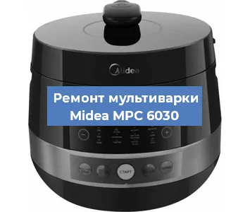 Замена чаши на мультиварке Midea MPC 6030 в Краснодаре